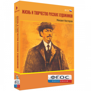 Медиа Коллекция "Жизнь и творчество русских художников. Михаил Нестеров" - fgospostavki.ru - Чита