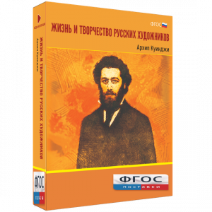 Медиа Коллекция "Жизнь и творчество русских художников. Архип Куинджи" - fgospostavki.ru - Чита