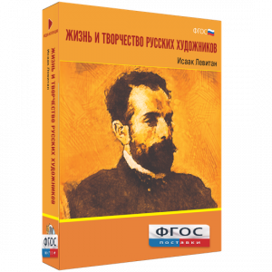 Медиа Коллекция "Жизнь и творчество русских художников. Исаак Левитан" - fgospostavki.ru - Чита
