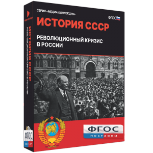 Медиа Коллекция "История СССР. Революционный кризис в России" - fgospostavki.ru - Чита