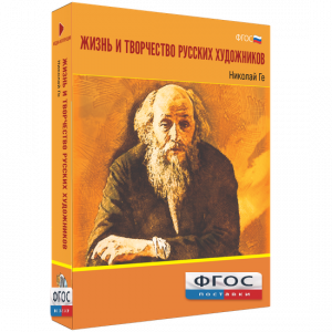 Медиа Коллекция "Жизнь и творчество русских художников. Николай Ге" - fgospostavki.ru - Чита