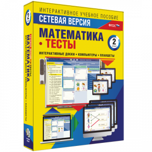 Сетевая версия. Тесты. Математика 2 класс - fgospostavki.ru - Чита