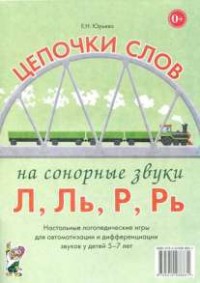 Логопедическая игра "Цепочки слов на сонорные звуки Л, Ль, Р, Рь" - fgospostavki.ru - Чита