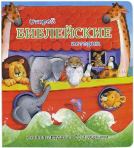 Книжка-игрушка с 32 окошками Библейские истории - fgospostavki.ru - Чита