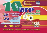 Развивающий игровой комплект "10 игр со звуками З, Зь" - fgospostavki.ru - Чита
