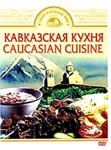 DVD "Кавказская кухня" - fgospostavki.ru - Чита