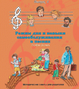 CD "Режим дня и навыки самообслуживания в песнях. Поем дома.Веселый день дошкольника. Выпуск 4" - fgospostavki.ru - Чита