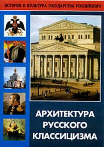 DVD "Архитектура русского классицизма" - fgospostavki.ru - Чита