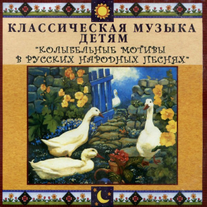 CD Классическая музыка детям - Колыбельные мотивы в русских народных песнях - fgospostavki.ru - Чита