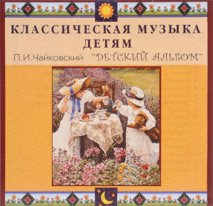 CD Классическая музыка детям - П. И. Чайковский. Детский альбом - fgospostavki.ru - Чита