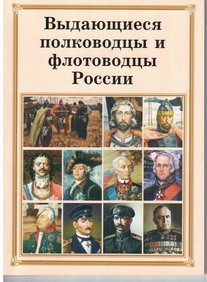 Брошюра "Выдающиеся полководцы и флотоводцы России" - fgospostavki.ru - Чита
