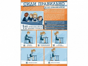 Стенд "Сиди правильно и не отвлекайся" - fgospostavki.ru - Чита