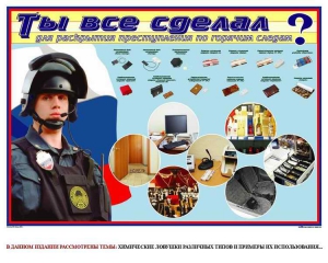 Плакат "Химические ловушки" - fgospostavki.ru - Чита