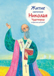 Житие святителя Николая Чудотворца в пересказе для детей - fgospostavki.ru - Чита