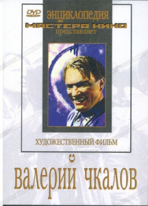 DVD художественный фильм "Валерий Чкалов" - fgospostavki.ru - Чита