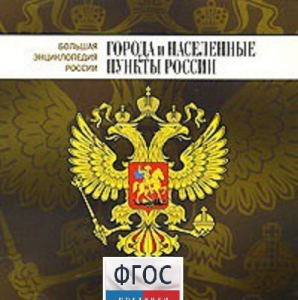 CD "Большая Энциклопедия России. Города и населенные пункты России" - fgospostavki.ru - Чита