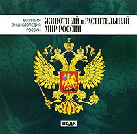 CD "Большая Энциклопедия России. Животный и растительный мир России" - fgospostavki.ru - Чита