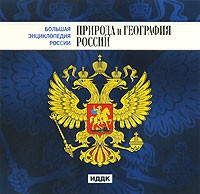 CD "Большая Энциклопедия России. Природа и география России" - fgospostavki.ru - Чита
