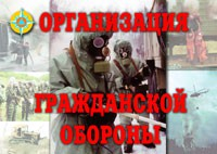 Комплект плакатов "Организация Гражданской обороны" - fgospostavki.ru - Чита