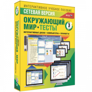 Сетевая версия. Тесты. Окружающий мир. 3 класс - fgospostavki.ru - Чита