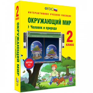 Окружающий мир 2 класс. Человек и природа - fgospostavki.ru - Чита