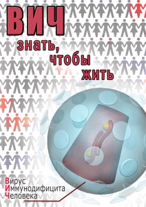 DVD "ВИЧ. Знать, чтобы жить" - fgospostavki.ru - Чита
