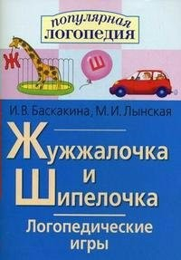 Логопедические игры "Жужжалочка и Шипелочка" - fgospostavki.ru - Чита