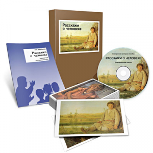 Электронное наглядное пособие «Расскажи о человеке» - fgospostavki.ru - Чита