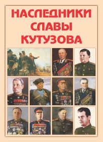 Альбом-справочник "Наследники славы Кутузова" - fgospostavki.ru - Чита