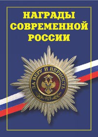 Брошюра "Награды современной России" - fgospostavki.ru - Чита