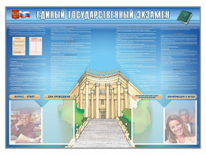 Стенд-уголок "Единый государственный экзамен" - fgospostavki.ru - Чита