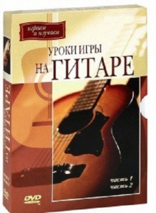 DVD "Уроки игры на гитаре 1,2 часть." - fgospostavki.ru - Чита