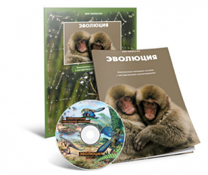 Электронное наглядное пособие «Эволюция» - fgospostavki.ru - Чита