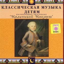 CD Классическая музыка детям - Маленький Моцарт - fgospostavki.ru - Чита