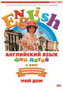 DVD Английский для детей 4-7 лет. "Занимательный видеословарь. Часть 2 «Мой дом»" - fgospostavki.ru - Чита