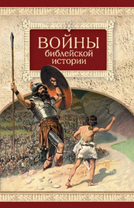 Войны библейской истории - fgospostavki.ru - Чита