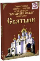 DVD "Московский Кремль: Святыни" - fgospostavki.ru - Чита