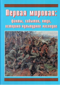 Подарочный альбом "Первая мировая: факты, события, люди, историко-культурное наследие" - fgospostavki.ru - Чита