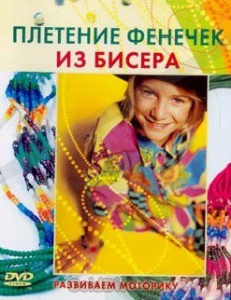 DVD "Плетение фенечек из бисера" - fgospostavki.ru - Чита