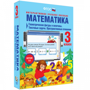 Математика 3 класс. Геометрические фигуры и величины. Текстовые задачи. Пространственные отношения - fgospostavki.ru - Чита