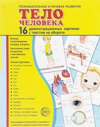 Демонстрационные карточки "Тело человека" - fgospostavki.ru - Чита