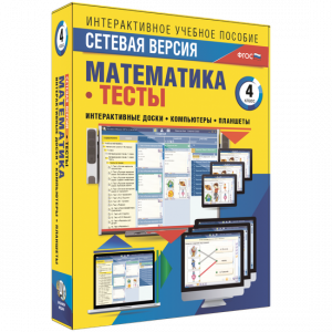 Сетевая версия. Тесты. Математика 4 класс - fgospostavki.ru - Чита