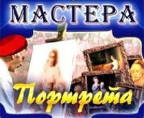 CD "Мастера портрета" - fgospostavki.ru - Чита