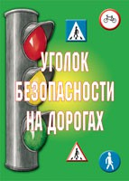 Комплект плакатов "Уголок безопасности на дорогах" - fgospostavki.ru - Чита