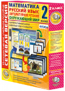 Сетевая версия. 2 класс. Математика, Русский язык, Окружающий мир, Литературное чтение - fgospostavki.ru - Чита