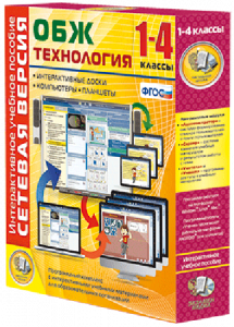 Сетевая версия. ОБЖ Технология. 1-4 класс - fgospostavki.ru - Чита