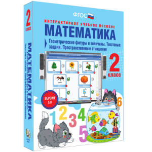 Математика 2 класс. Геометрические фигуры и величины. Текстовые задачи. Пространственные отношения - fgospostavki.ru - Чита