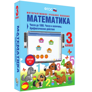 Математика 3 класс. Числа до 1000. Числа и величины. Арифметические действия - fgospostavki.ru - Чита