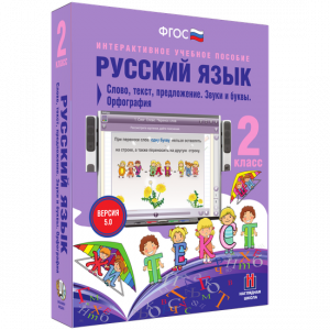 Русский язык. 2 класс. Слово, текст, предложение. Звуки и буквы. Орфография - fgospostavki.ru - Чита