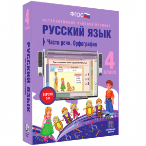 Русский язык. 4 класс. Части речи. Орфография - fgospostavki.ru - Чита